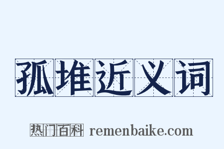 孤堆近义词是什么意思的图片